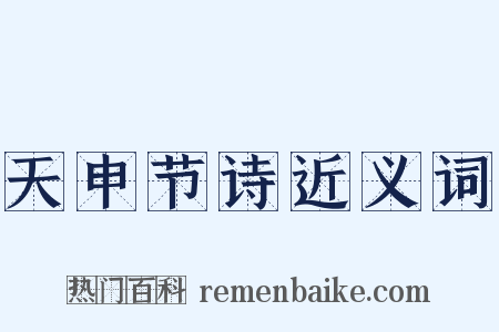 天申节诗近义词是什么意思的图片